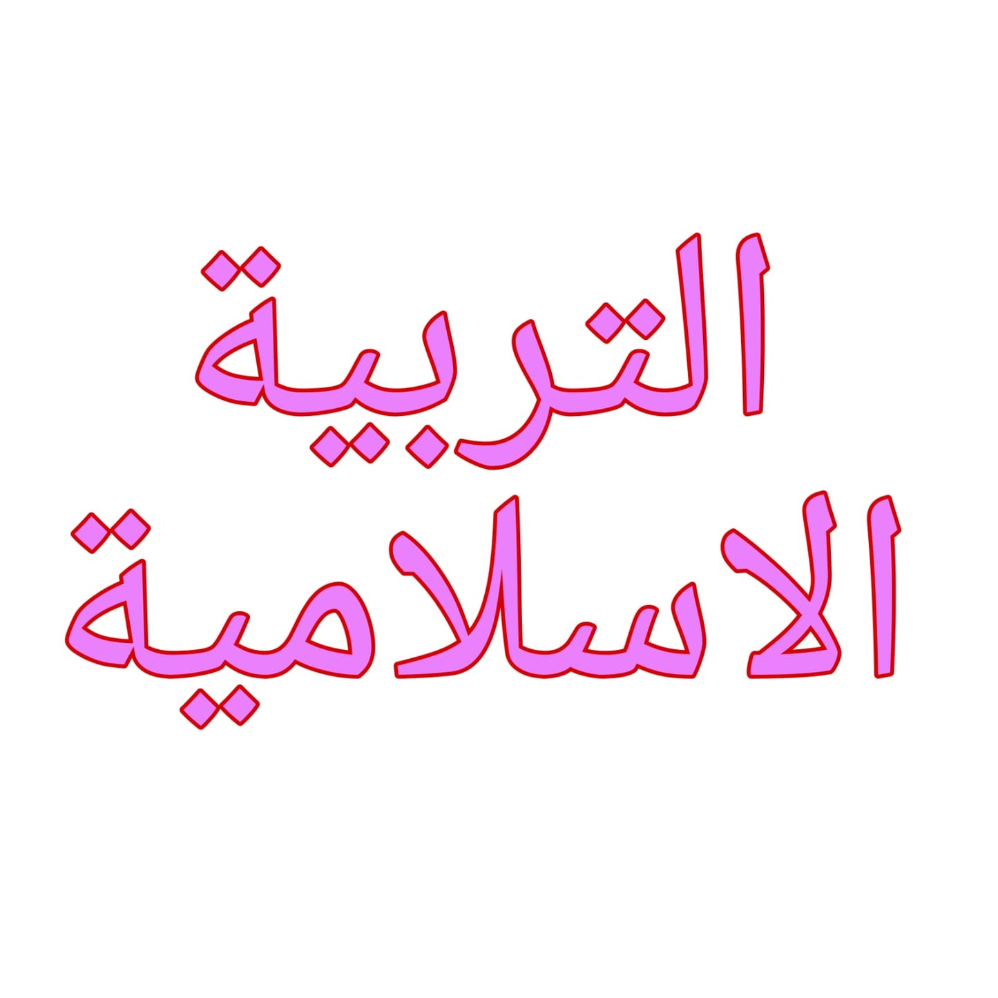 subjects مواد