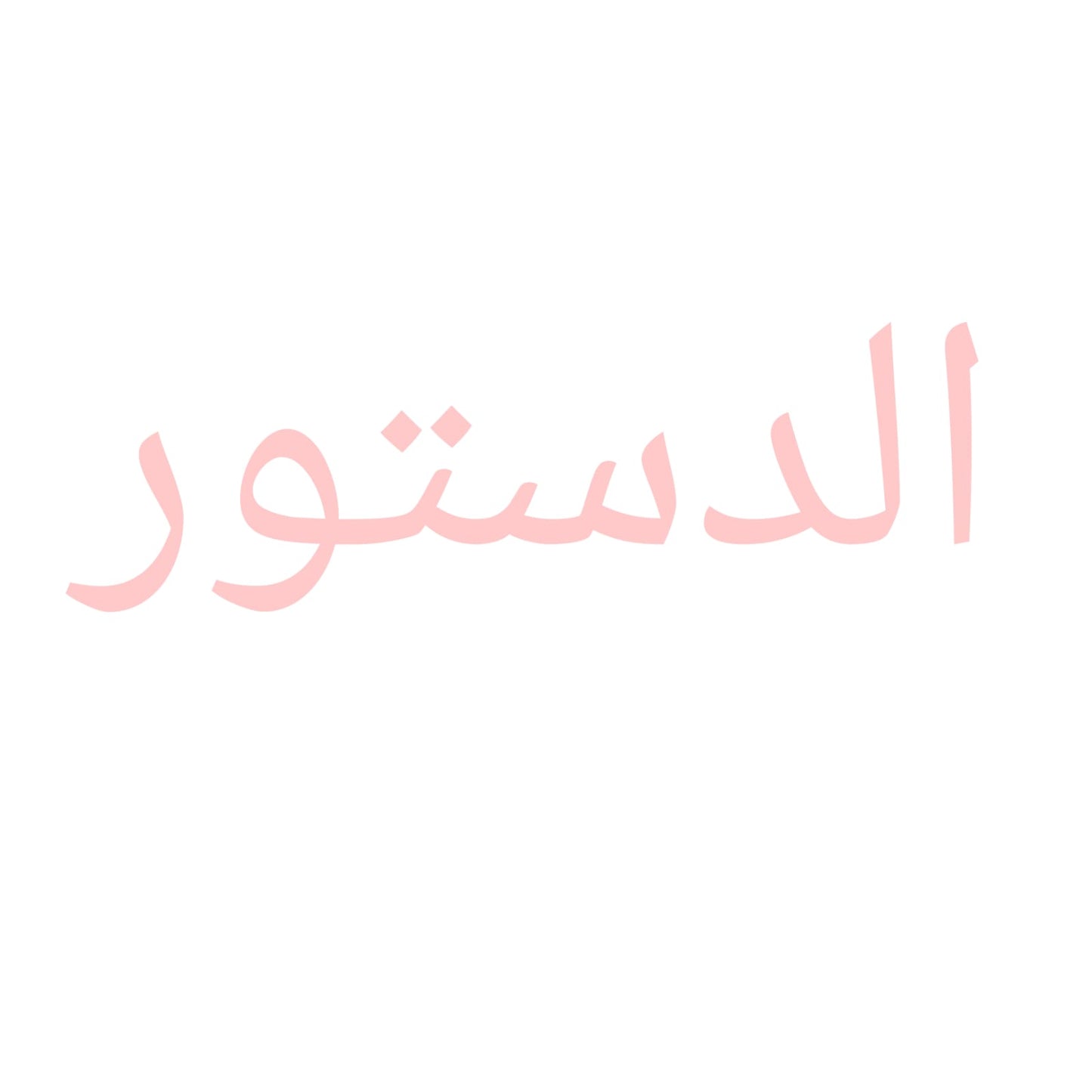 subjects مواد